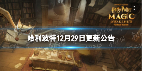 哈利波特12月29日更新公告 哈利波特MA4赛季正式开启