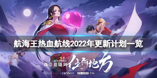航海王热血航线2022版本新增内容 航海王热血航线2022年更新计划一览