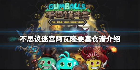 不思议迷宫阿瓦隆要塞食谱介绍 不思议迷宫阿瓦隆要塞食谱大全