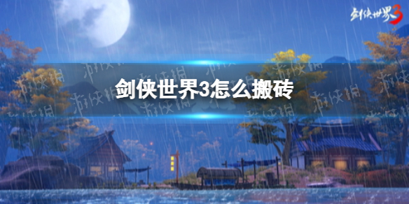 剑侠世界3怎么搬砖 剑侠世界3搬砖玩法攻略