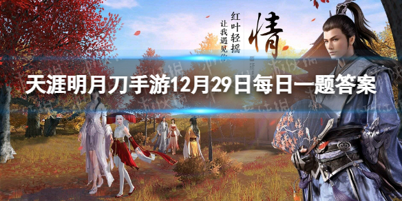新年送钱活动正在火热进行中完成每日任务即可获得 天涯明月刀手游12月29日每日一题答案