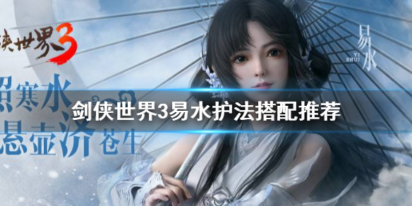 剑侠世界3易水护法怎么搭配 剑侠世界3易水护法搭配推荐