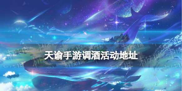 天谕手游调酒活动怎么参加 天谕手游调酒活动地址