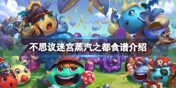 不思议迷宫蒸汽之都食谱介绍 不思议迷宫蒸汽之都食谱大全