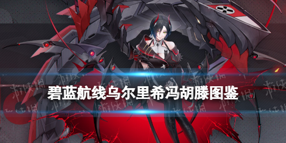 碧蓝航线乌尔里希冯胡滕建造时间 UR战列舰胡滕技能舰船图鉴