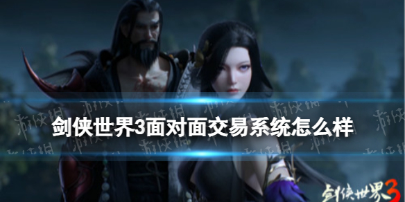 剑侠世界3面对面交易系统怎么样 剑侠世界3面对面交易系统介绍