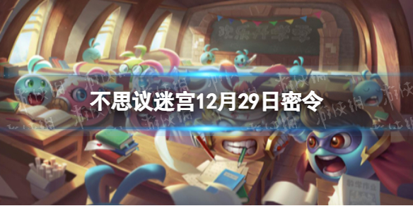不思议迷宫12月29日密令 不思议迷宫12月29日每日密令分享