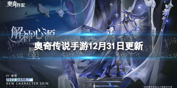奥奇传说手游12月31日更新 奥奇传说手游龙族盛典活动开启2022年费活动开放