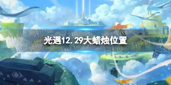光遇12.29大蜡烛位置 光遇12月29日大蜡烛在哪
