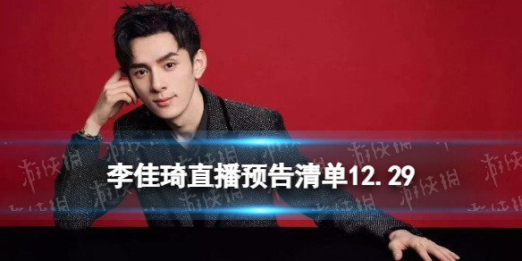 李佳琦直播预告清单12.29 李佳琦直播预告12.29