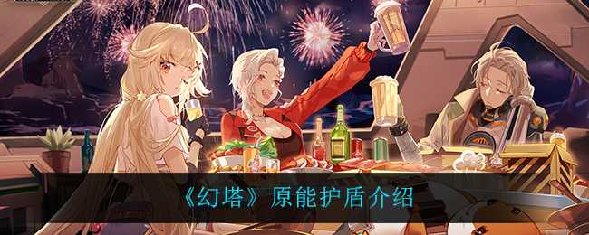 《幻塔》原能护盾介绍