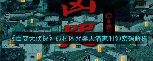 《百变大侦探》孤村凶咒樊天洛家时钟密码解析