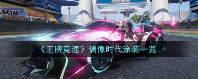 《王牌竞速》偶像时代涂装一览