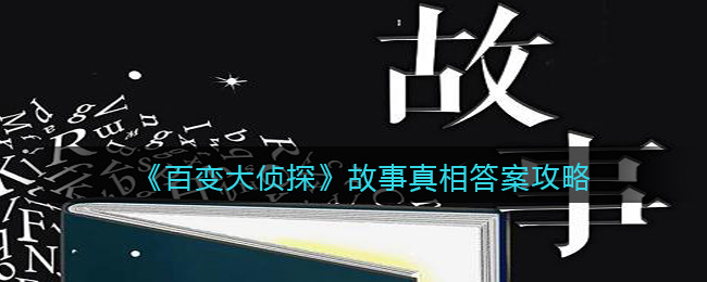 《百变大侦探》故事真相答案攻略