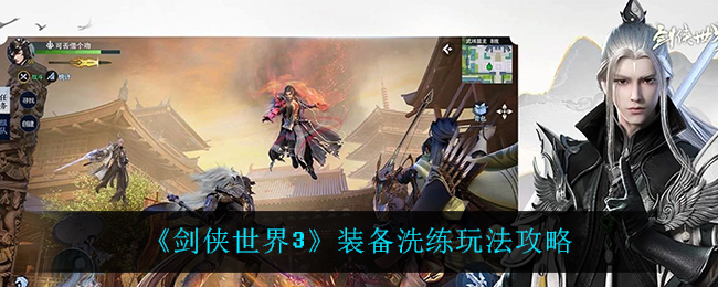 《剑侠世界3》装备洗练玩法攻略