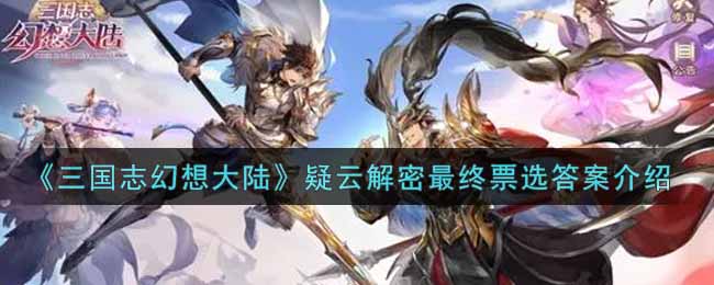 《三国志幻想大陆》疑云解密最终票选答案介绍