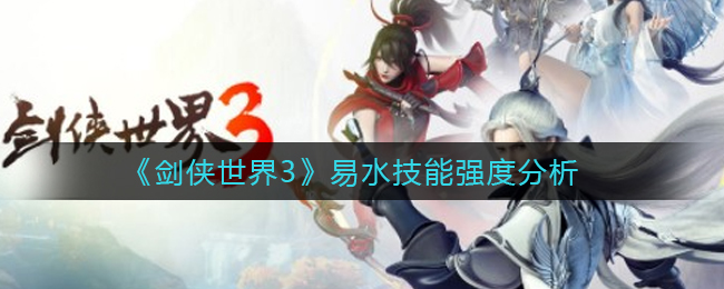《剑侠世界3》易水技能强度分析