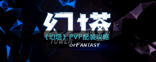 《幻塔》PVP配装攻略
