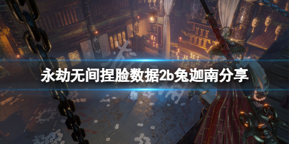 《永劫无间》捏脸数据2b兔迦南分享 2b兔迦南怎么捏？