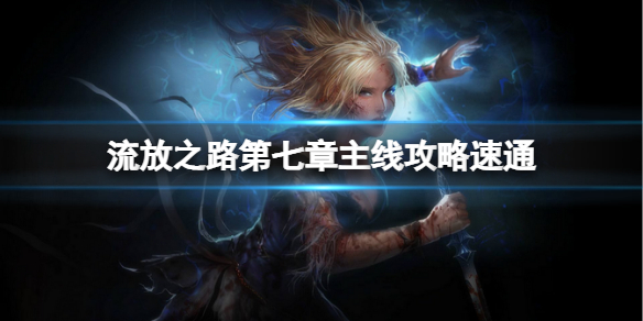 《流放之路》如何快速过剧情？第七章主线攻略速通分享