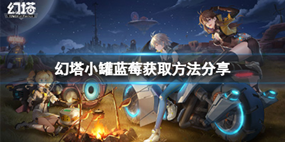 《幻塔》小罐蓝莓怎么获得？小罐蓝莓获取方法分享
