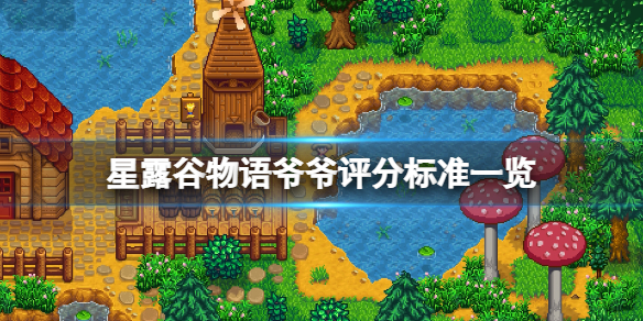 《星露谷物语》爷爷评分标准是什么？爷爷评分标准一览