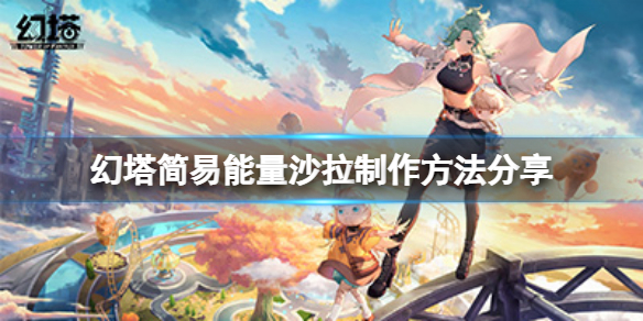 《幻塔》简易能量沙拉怎么做？简易能量沙拉制作方法分享