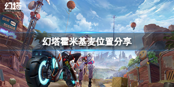《幻塔》霍米基麦在哪里？霍米基麦位置分享