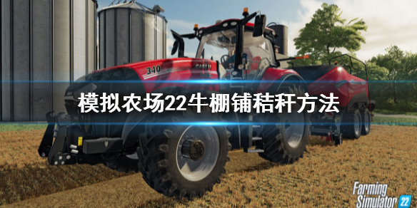 《模拟农场22》牛棚怎么铺秸秆？牛棚铺秸秆方法