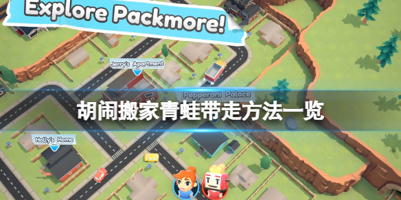《胡闹搬家》青蛙怎么带走？青蛙带走方法一览