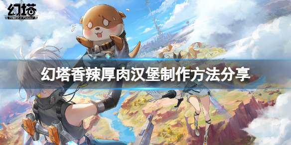 《幻塔》香辣厚肉汉堡怎么做？香辣厚肉汉堡制作方法分享