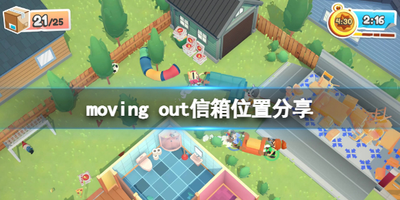 《胡闹搬家》信箱在哪？moving out信箱位置分享