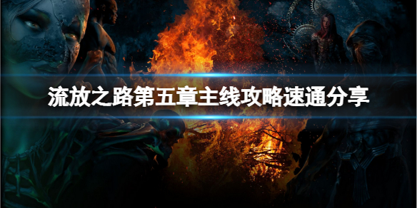 《流放之路》如何快速过剧情？第五章主线攻略速通分享