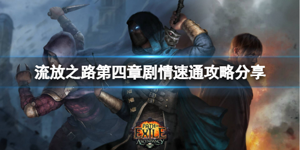 《流放之路》如何快速过剧情？第四章剧情速通攻略分享