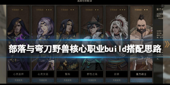 《部落与弯刀》野兽核心职业build搭配思路 野兽兵种技能搭配？