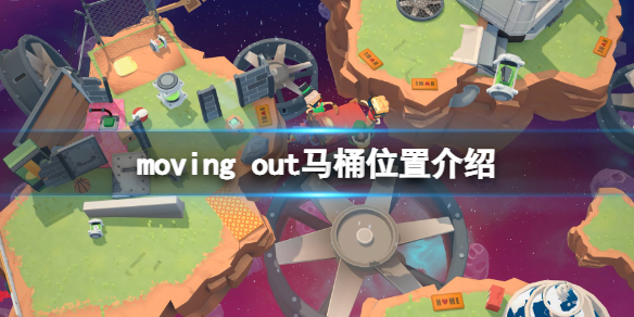 《胡闹搬家》马桶在哪？moving out马桶位置介绍