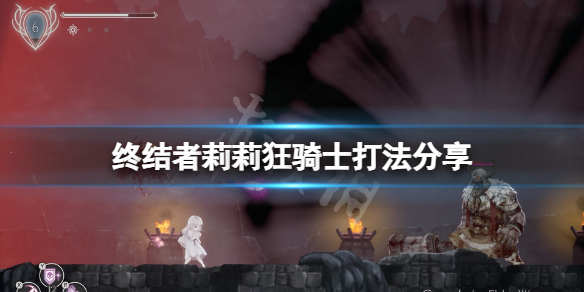 《终结者莉莉骑士的救赎》狂骑士怎么打？狂骑士打法分享