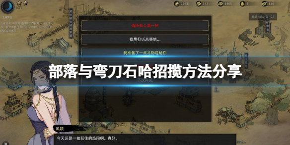 《部落与弯刀》石哈怎么招揽？石哈招揽方法分享