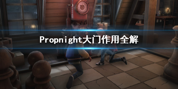 《Propnight》门有什么用？大门作用全解