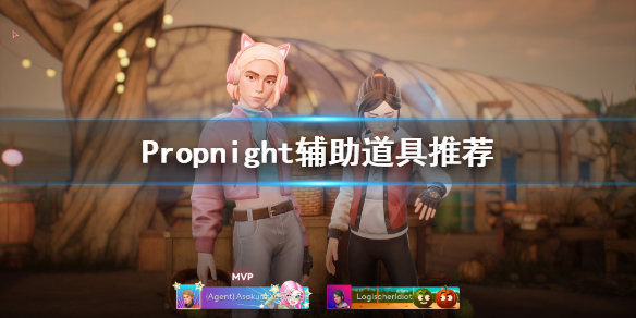 《Propnight》辅助道具选什么？辅助道具推荐