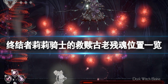 《终结者莉莉骑士的救赎》古老残魂在哪？古老残魂位置一览