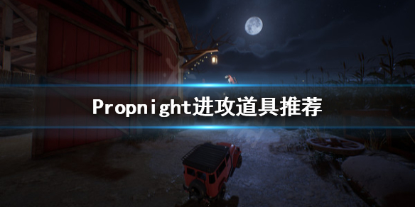 《Propnight》进攻道具选哪些？进攻道具推荐