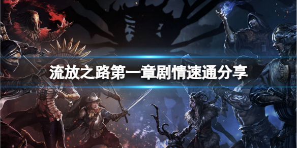 《流放之路》如何快速过剧情？第一章剧情速通分享