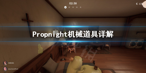 《Propnight》机械道具是什么？机械道具详解