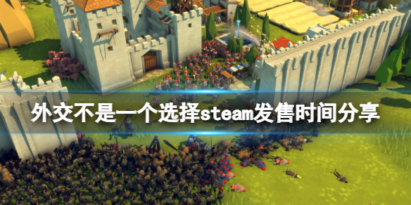 《要战便战》游戏什么时候出？steam发售时间分享