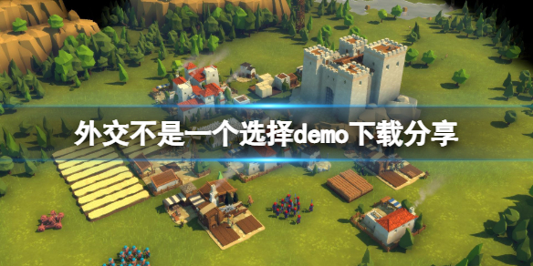 《要战便战》demo在哪下载？demo下载分享