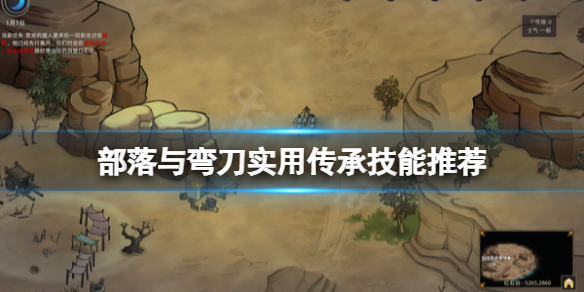 《部落与弯刀》什么传承技能好用？实用传承技能推荐