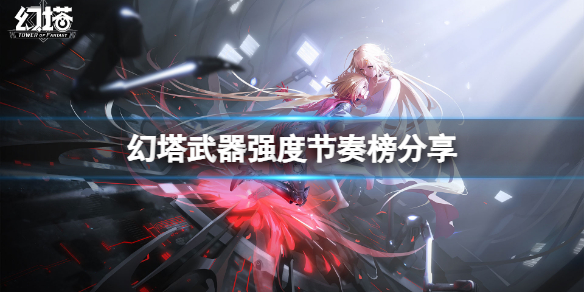 《幻塔》什么武器厉害？武器强度节奏榜分享