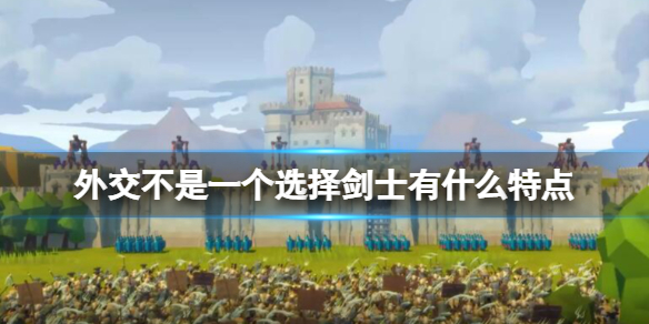 《要战便战》剑士有什么特点？剑士及枪兵等兵种介绍