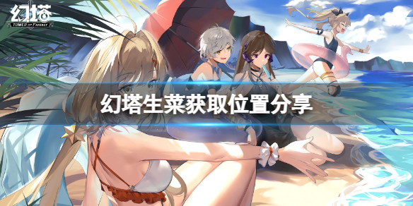 《幻塔》生菜哪里多？生菜获取位置分享